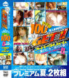 夏GET スーパーヴォリュームBIKINI100人－-のパッケージ画像