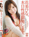 花美ひな、本日性感開発します－花美ひなのパッケージ画像