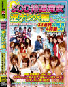 SOD特選痴女 逆ナンパ編－大塚ひな・小春・乙崎りあ・滝沢優奈・京野明日香・妃乃ひかり・大石もえ・Aoi・川村美咲・鈴木梨奈・他のパッケージ画像