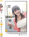 恋人映像－黒川きららのパッケージ画像