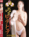 おっビック・トップ－深野晴美のパッケージ画像