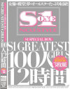 S1 SPECIAL BOX S1 GREATEST GIRLS 100人12時間－蒼井そら・青木りん・Ami・あのあるる・赤西涼・黒木なほ・桜ここみ・かすみりさ・きこうでんみさ・北島玲・長澤あずさ・藤浦めぐ・前乃さとみ・みひろ・水城奈緒・恵けい・モカ・風子・初音みのり・他のパッケージ画像