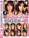 おねだりザーメン100連発4時間－麻美ゆま・蒼井そら・かすみりさ・みひろ・初音みのり・藤浦めぐ・風子・長月ラム・恵けい・長澤あずさ・桜ここみ・佐山愛・倉咲ゆう・きこうでんみさ・青木純奈・Ami・相内リカ・あのあるる・桐原エリカのパッケージ画像