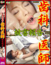 ワイセツ歯科医師 被害報告－-のパッケージ画像