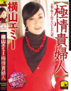 極上貴婦人－横山エミーのパッケージ画像