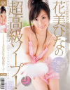 花美ひなの超高級ソープ－花美ひなのパッケージ画像