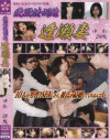 愛欲流刑地 逢瀬妻 No28－-のパッケージ画像