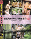 淫乱だらけの人妻温泉 No2－-のパッケージ画像