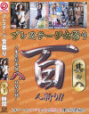 プレステージ女祭り百人斬り No8－-のパッケージ画像