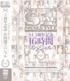 S1 5周年記念16時間スペシャル WHITE－-のパッケージ画像