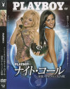 PLAYBOYのナイト・コール 深夜のテレフォン大作戦－-のパッケージ画像