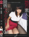 地方素人限界ファック No4－-のパッケージ画像