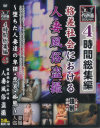 4時間総集編 格差社会における人妻風俗盗撮－-のパッケージ画像