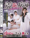羞恥病棟 小ばかにされる男たち－月島愛・亜佐倉みんと・桃井 りん・原田美紗のパッケージ画像