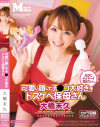可愛い顔してチ○コ大好きドスケベ保母さん－大橋未久のパッケージ画像