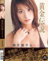 黄金伝説 美竹涼子の原点－美竹涼子のパッケージ画像