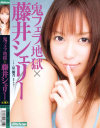 鬼フエラ地獄×藤井シェリーfeat星優乃－藤井シェリー・星優乃のパッケージ画像