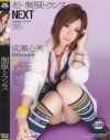 超－制服トランス NEXT－成瀬心美のパッケージ画像