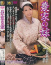 農家の嫁－名取美知子・押尾信子のパッケージ画像