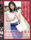 萌えあがる募集若妻 Ｎｏ129－-のパッケージ画像