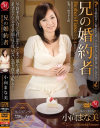 兄の婚約者－小向まな美のパッケージ画像