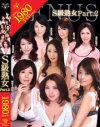 S級熟女 No2－北原夏美・翔田千里・村上涼子・根元純・滝川絵理子・白鳥美鈴・若林ひかる・浅倉彩音・北条麻妃・艶堂しほりのパッケージ画像