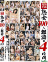 特別企画 熟女100人怒涛の4時間－-のパッケージ画像