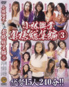 小林興業厳選奥様総集編 No3－藤崎飛鳥・牧野遥・くれは沙弥・東美奈・北上静香・織田すずめ・仁科祐紀・結城可奈子・高岡由紀・近藤由美・魚住里奈・谷村都・松崎亜矢・木村雅子・綾乃美土里のパッケージ画像