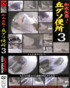 和式失態丘グソ便所 No3－-のパッケージ画像
