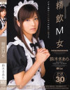精飲M女－鈴木きあらのパッケージ画像