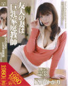 友人の妻は巨乳家庭教師－妃乃ひかりのパッケージ画像