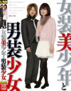 女装美少年と男装○女－-のパッケージ画像