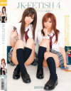 JK-FETISH No4－成瀬心美・麻倉憂のパッケージ画像