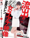 流出 秘女子アナ映像－夏原カレンのパッケージ画像
