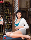 巨乳兄嫁 夫の目を盗んで発情する淫らな人妻－高島恭子のパッケージ画像
