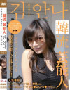 韓流芸能人 キム・アンナ ドキュメントinソウル－-のパッケージ画像