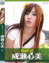 Best of 成瀬心美－成瀬心美のパッケージ画像