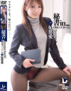 秘書in－妃悠愛のパッケージ画像