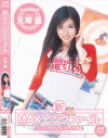 新ＭＡＸピンクファイル 天海麗－天海麗のパッケージ画像