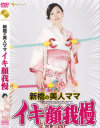 新橋の美人ママ イキ顔我慢－-のパッケージ画像