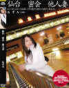 仙台 密会 他人妻－-のパッケージ画像
