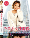 全国美○女図鑑 No11－-のパッケージ画像