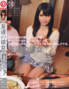 友達の彼女 No10－-のパッケージ画像