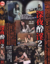 深夜酔淫 No2－-のパッケージ画像