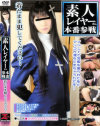 素人レイヤーさん 本番参戦 着たまま犯してください－-のパッケージ画像