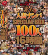 素人人妻ナンパSPECIAL BOX100人16時間－-のパッケージ画像