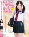 学校でセックスしよっ－小沢真理奈のパッケージ画像