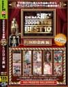 2009年下半期BEST10 SOD企画編－月野りさ・黄金咲ちひろ・村西まりな・あづみ・他のパッケージ画像