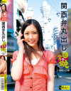 関西弁丸出し田舎娘 No4－-のパッケージ画像