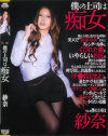 僕の上司は痴女－紗奈のパッケージ画像